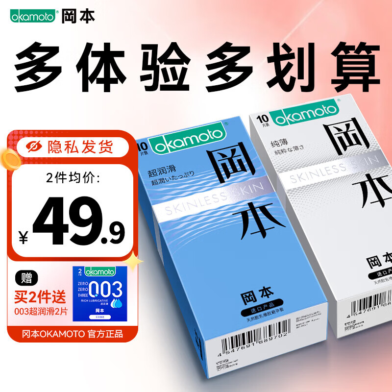 冈本超薄超润滑 安全套套装 计生成人用品进口超薄套套 避孕套 【尝鲜套装】纯薄10只+超润滑10只 京东折扣/优惠券