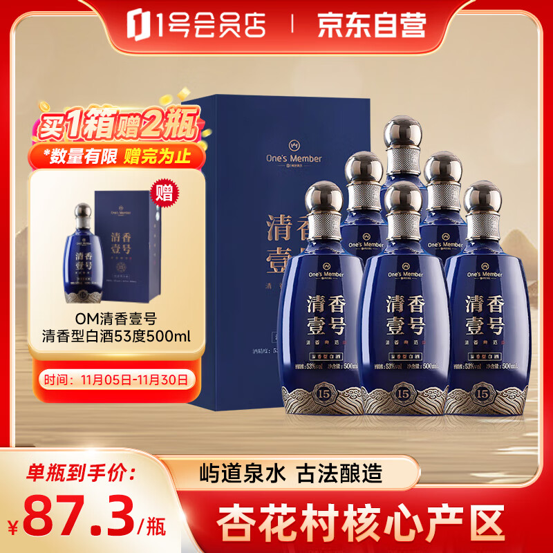 One’s Member清香壹号清香型白酒 53度 500ml*6瓶 整箱装 杏花村产区 宴请送礼