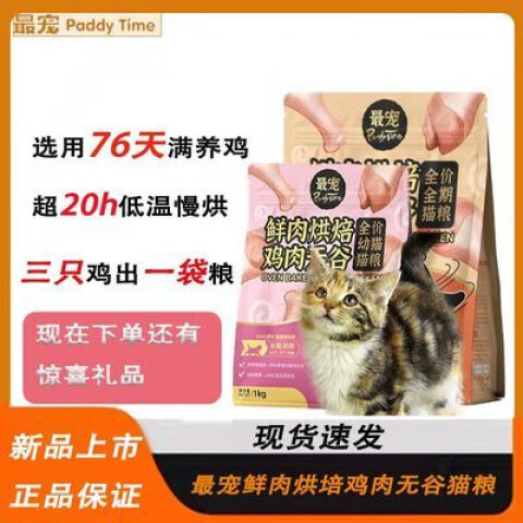 最宠（Paddy Time）猫粮鲜肉低温烘焙无谷猫咪主食0肉粉全期幼猫专用烘焙猫粮1kg 鲜肉烘焙幼猫粮1kg【26年2月到期】