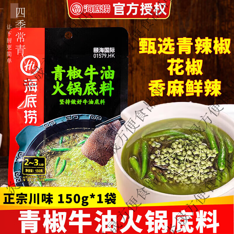 海底捞火锅底料青椒牛油 正宗四川 重庆青花椒藤椒味椒麻麻辣底料 清椒火锅底料150g*1