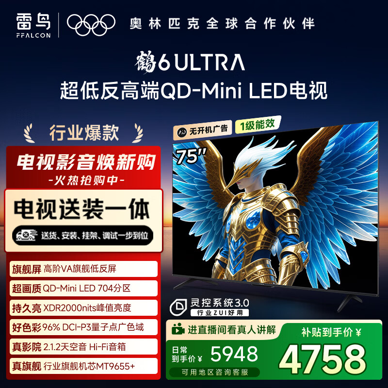 FFALCON雷鸟 【固定挂架送装一体】鹤6 Ultra 25款（PLUS版）75英寸QD-MiniLED国家补贴电视75S595C Ultra