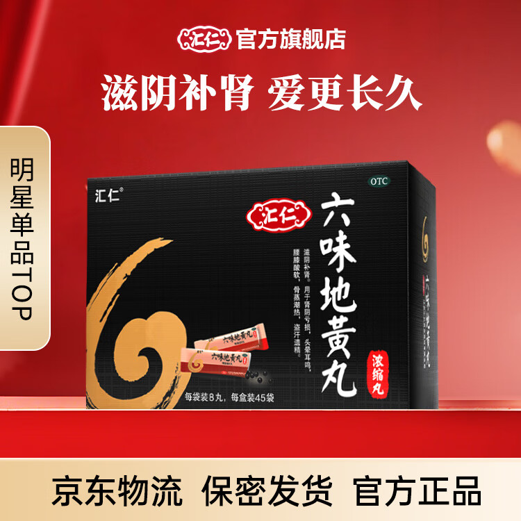 【汇仁六味地黄丸(浓缩丸) 5天装】 六味地黄丸滋阴补肾肾阴亏虚头晕耳鸣腰膝酸软盗汗遗精补肾六味 6盒装丨30天用量疗程装