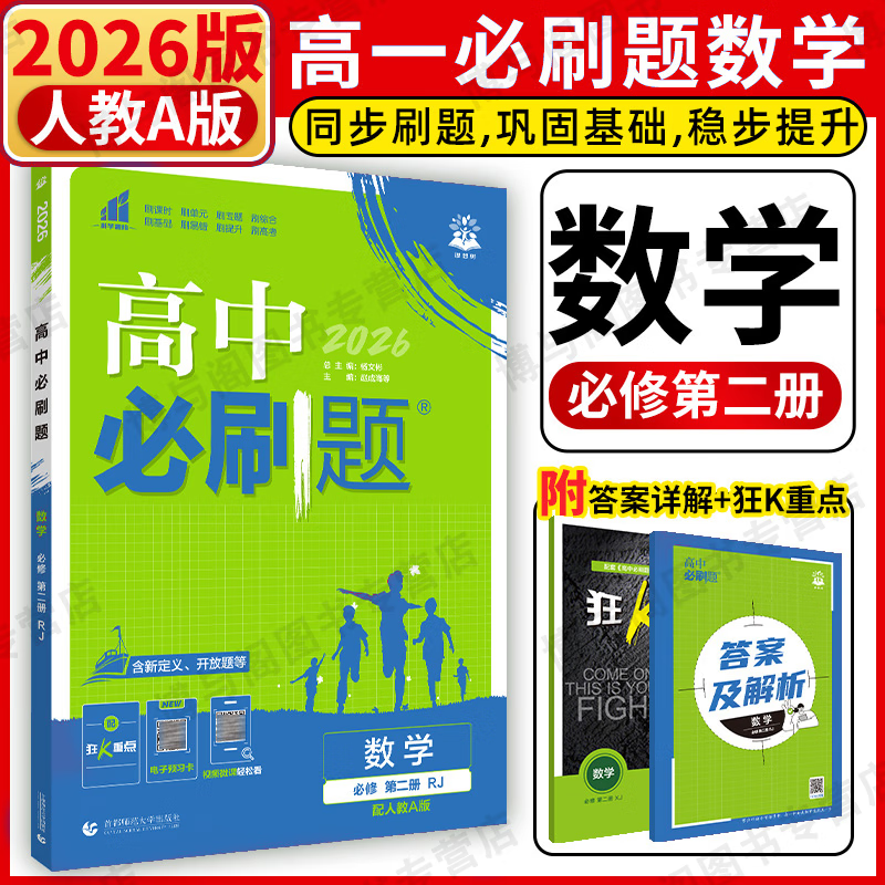 百亿补贴：高一下册必刷题必修二2026版高中必刷题必修第二册新教材高一下必修二2同步教材练习册附狂K重点 数学必修二 人教A版 46.84元