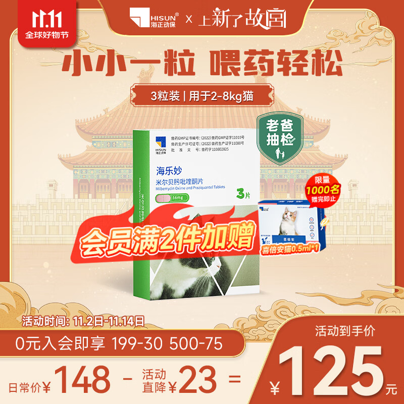 海乐妙猫咪体内驱虫药2-8kg（三片装）成猫打虫药防治寄生虫猫用