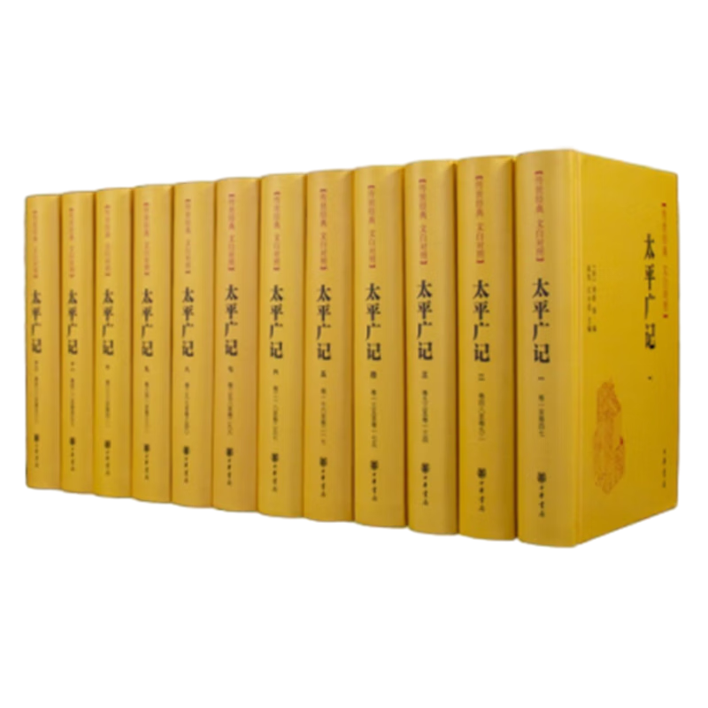 太平广记(全12册)-传世经典.文白对照(宋)李昉古籍整理中华书局新华书店正版