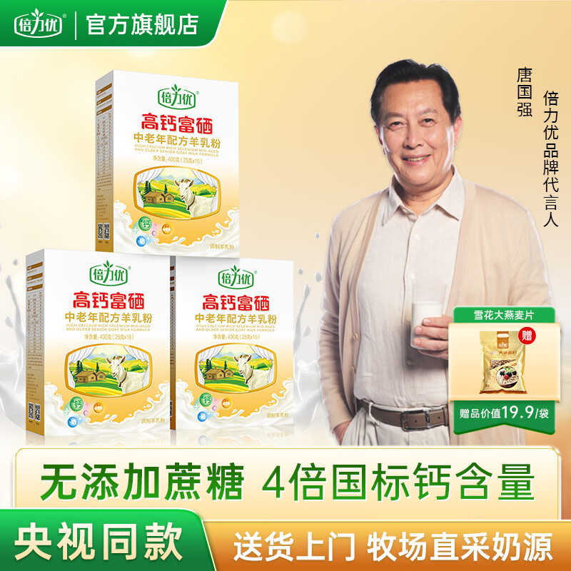 倍力优 羊奶粉中老年人高钙富硒无蔗糖 成人多种维生素配方奶粉400g/盒 三盒装