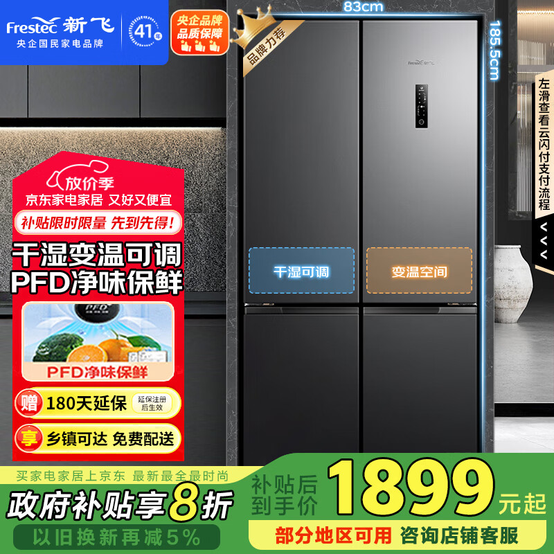 新飞 （Frestec）501升超薄十字门风冷无霜PFD主动净味 一级变频大容量电脑控温家用电冰箱国家补贴BCD-501WK8AT