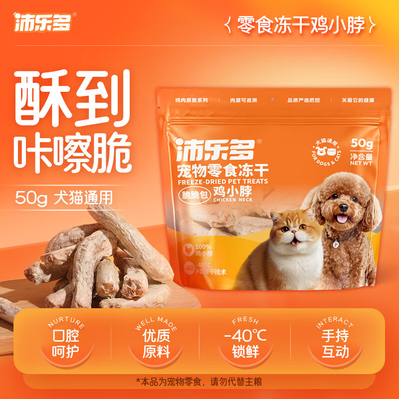 沛乐多宠物鸡小脖冻干50g 13.9元，沛乐多宠物鸡小胸冻干100g 15.9元 - 86线报
