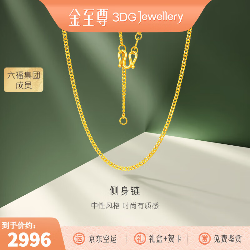 金至尊（3DG Jewellery）侧身链足金999项链素链金链子颈链简约黄金项链生日礼物计价 金重2.52克(配珠宝礼盒)