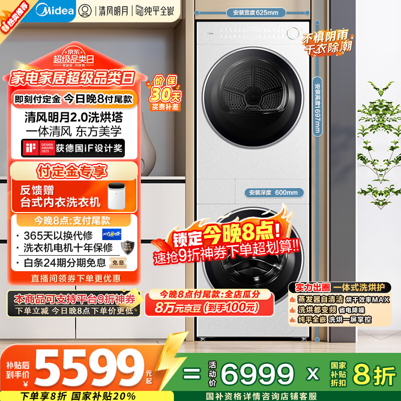 美的（Midea）洗烘套装 10KG滚筒洗衣机+变频热泵烘干机【清风明月2.0洗烘塔】MGH20A-W+AIR 纯平全嵌 国家补贴