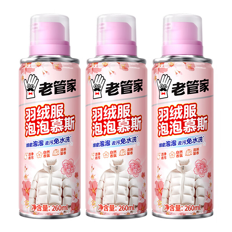 老管家 羽绒服清洗剂干洗剂免水洗清洗衣服强力去污油渍一擦净260ml/瓶 3瓶装