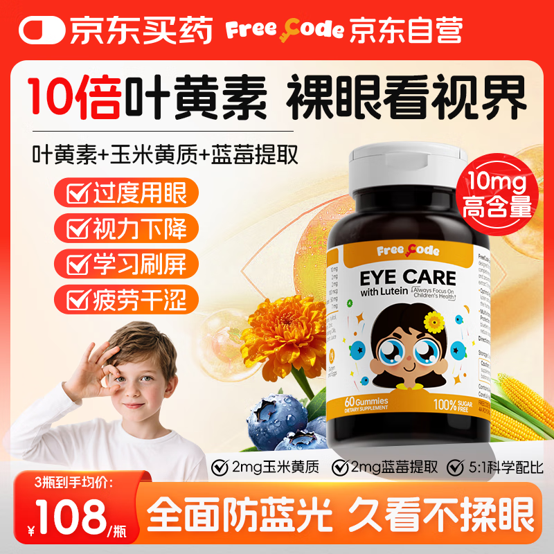 FreeCode红心钥匙儿童叶黄素软糖保护视力护眼防蓝光添加玉米黄质60粒