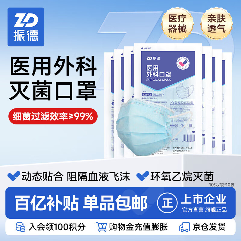 振德一次性医用外科口罩灭菌级成人透气冬季保暖防粉尘雾霾过敏100只