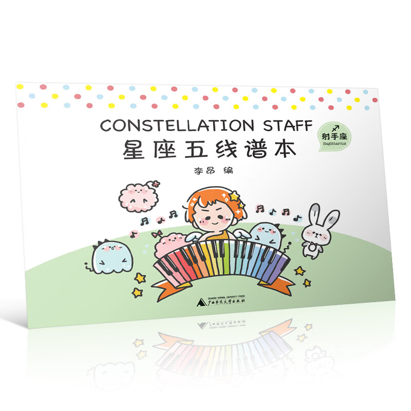 星座五线谱本(射手座)