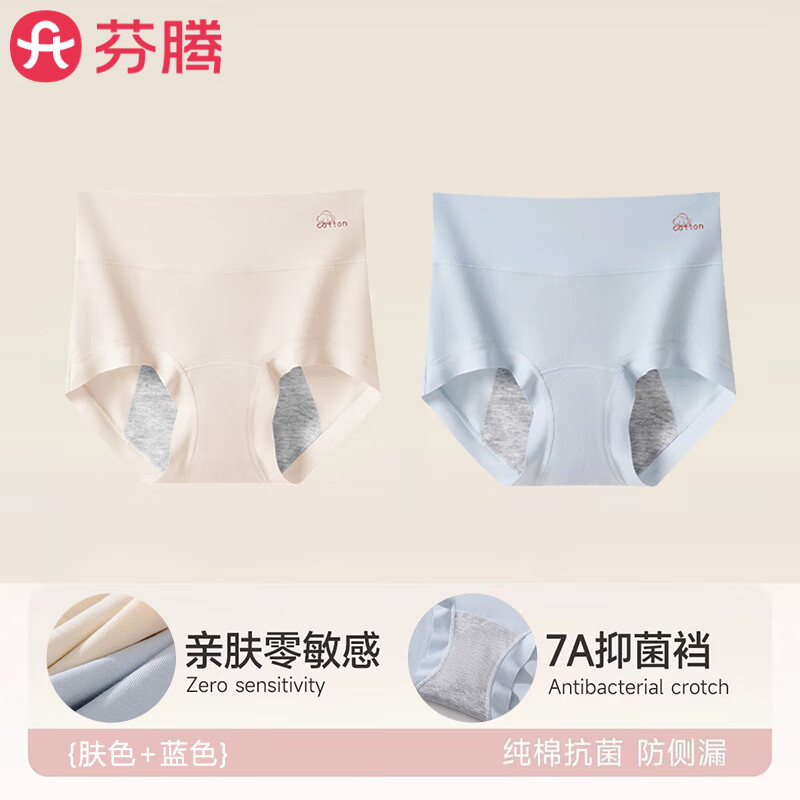 芬騰生理內(nèi)褲女純棉抗菌月經(jīng)期加寬防漏安全透氣少女生收腹姨媽褲 (2條)膚色+藍色 【經(jīng)期防漏+7A級抗菌】 M 【推薦80-100斤】