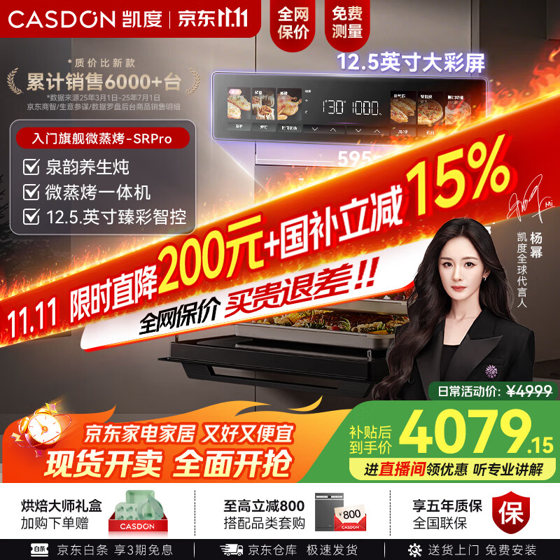 凯度（CASDON）【杨幂代言】嵌入式微蒸烤 国家补贴  变频微波 烤贝果2025新品 微蒸烤一体机 SR52SDF24-SR Pro 