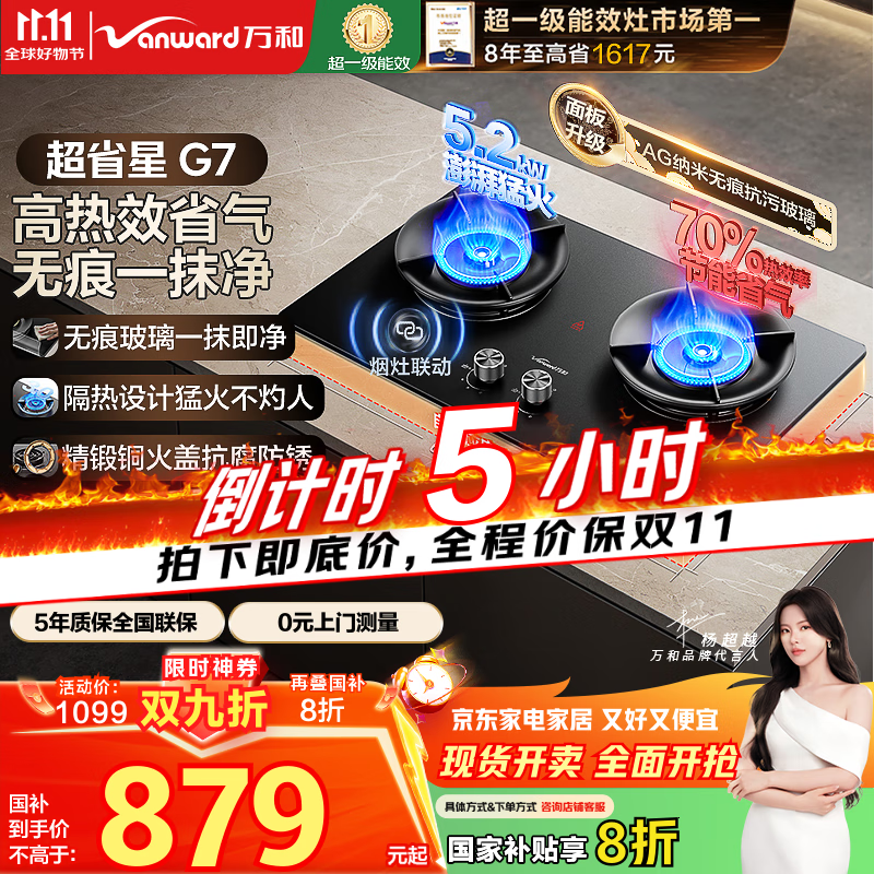 万和（Vanward）【超省星G7·无痕面板】天然气燃气灶5.2kW+70%热效率烟灶联动国家补贴20%家用煤气双炉具台G7L56