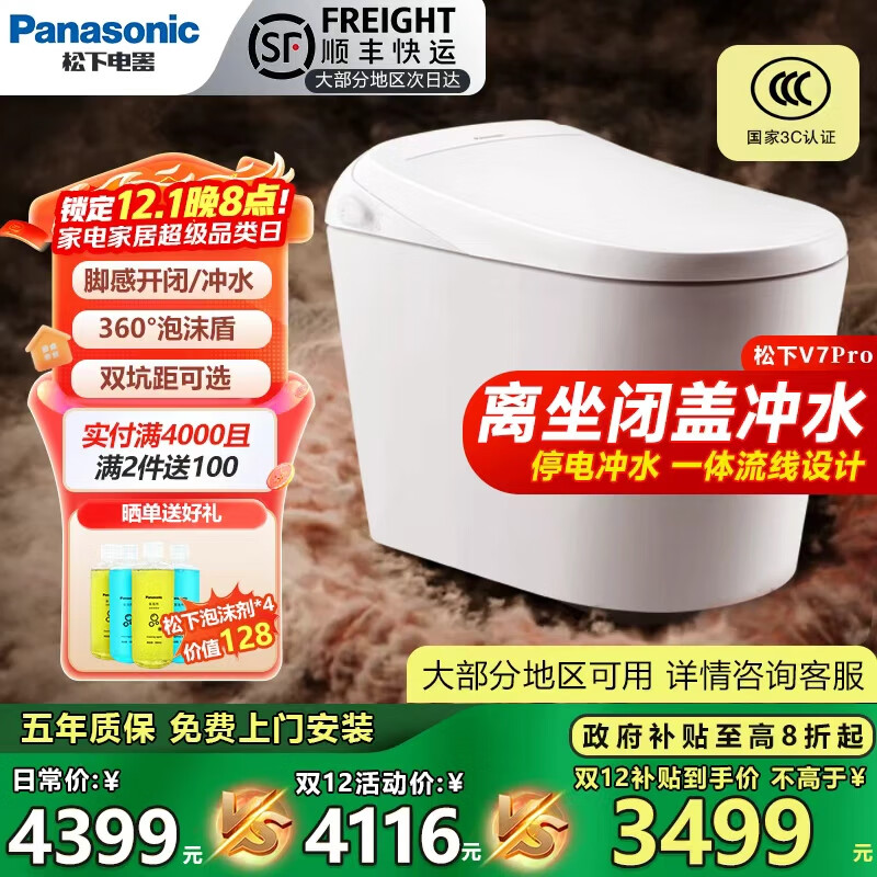 松下智能马桶V7pro激光脚感翻圈无水压限制回旋泡沫盾自动感应1级水效 V7Pro旗舰款离坐闭盖冲水脚感冲水开闭盖回旋泡 300/400mm