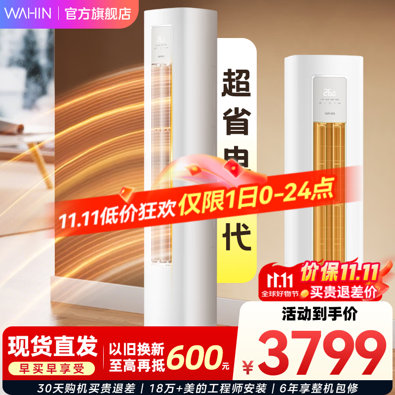 华凌空调3匹柜机 新一级能效 2匹超省电Pro 家用变频省电客厅立式空调柜机   3匹 一级能效 72HA1Ⅲ【店长推荐】