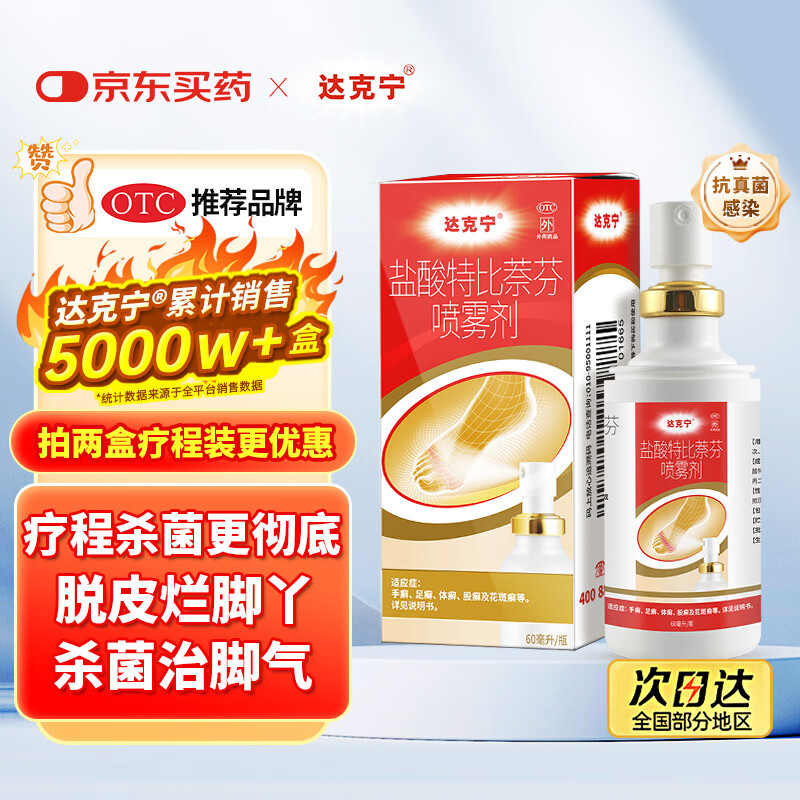 达克宁盐酸特比萘芬喷雾剂60ml脚气喷剂脚气药止痒脱皮烂脚丫真菌感染自营脚臭喷雾泡脚专用药乳膏凝胶升级款