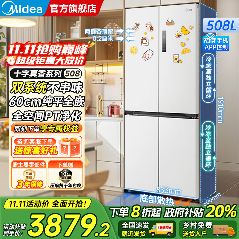 美的（Midea）M60系列508/520升法式多门十字四开门风冷无霜双系统双循环大容量底部散热超薄零嵌入平嵌家用冰箱 