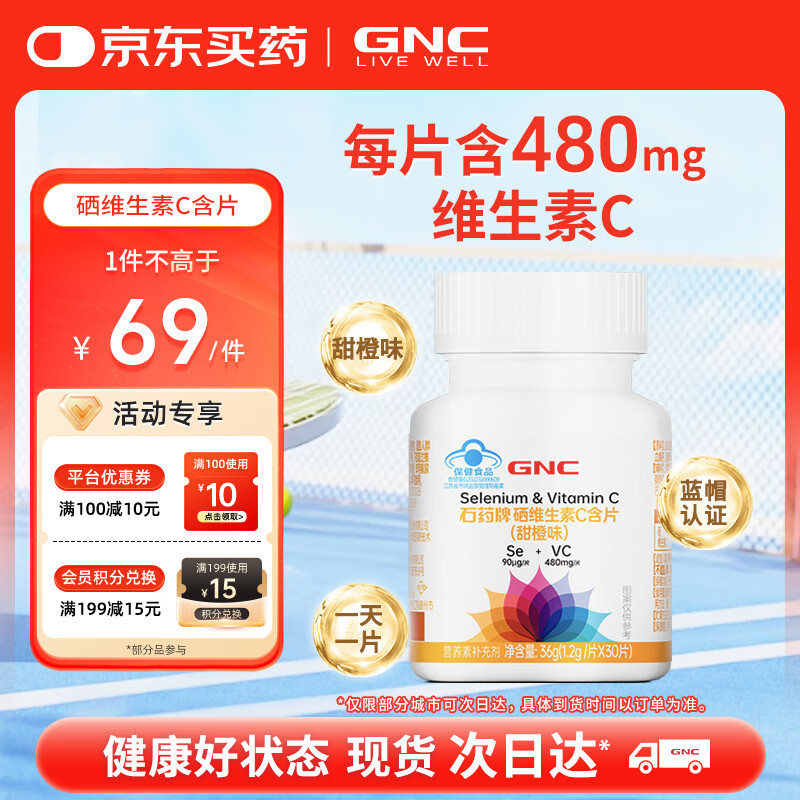 健安喜（GNC）硒维生素C含片 甜橙味 30片/盒 补充硒VC成人 花少同款