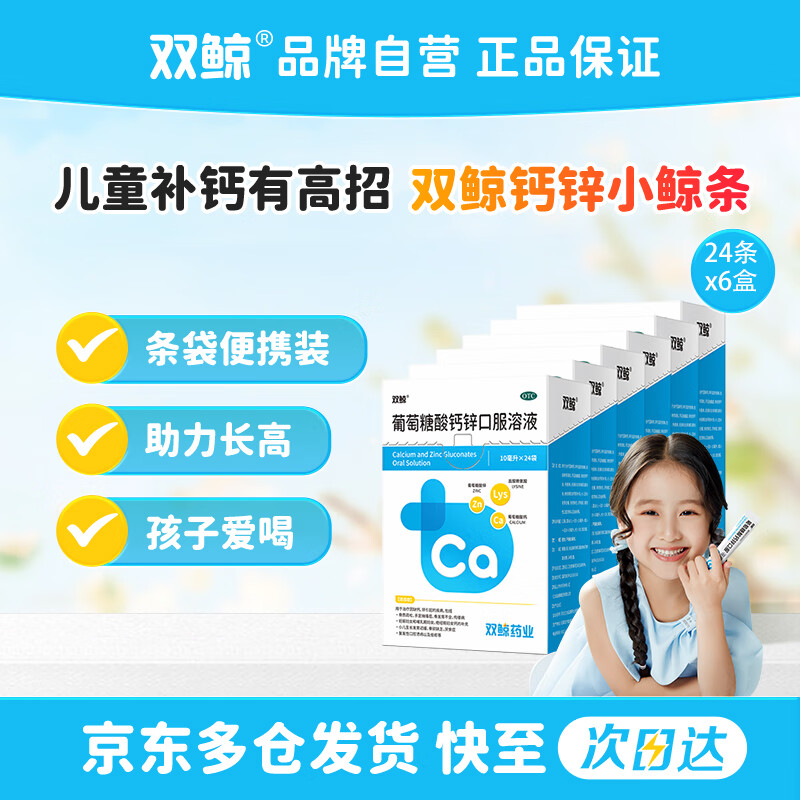 自营双鲸 葡萄糖酸钙锌口服 溶液24袋*6盒 到手129.6元；折0.9/粒 - 线报酷