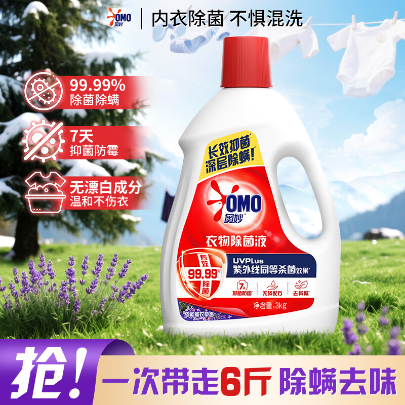 奥妙衣物除菌液柠檬味洗衣消毒液衣服内衣裤除螨杀菌消毒水洗衣机家用 【99.9%除菌除螨】薰衣草香6斤