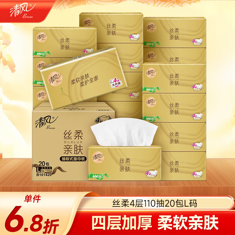 清风【李昀锐同款】抽纸 丝柔4层110抽20包M码 卫生纸巾 新老包装交替