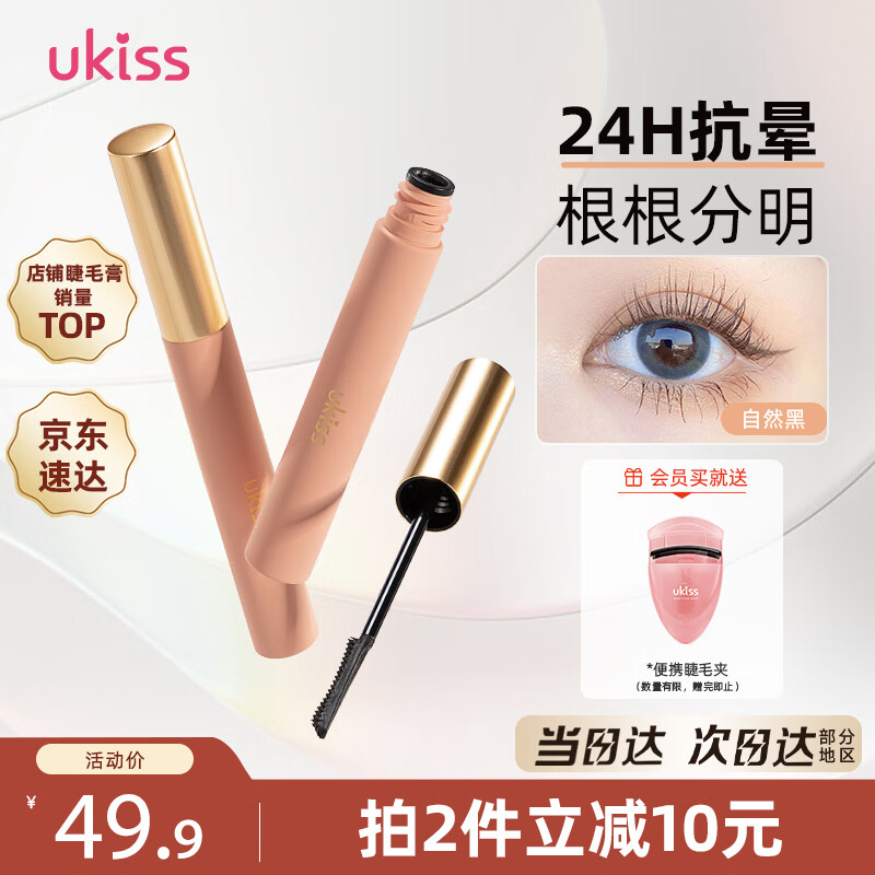 悠珂思（ukiss）涮火锅睫毛膏5g自然黑卷翘浓密加纤长持久防水汗不晕染生日礼物