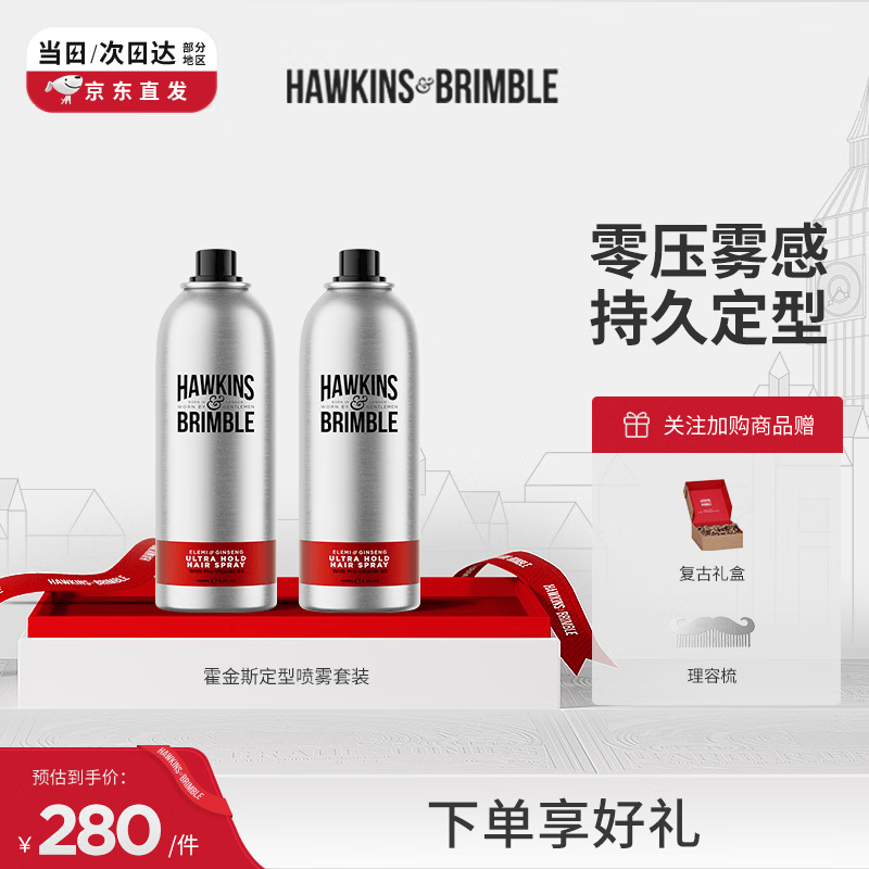 HAWKINS &amp; BRIMBLE霍金斯小银罐发胶喷雾男士 定型喷雾150ml*2  发胶喷雾 热门商品