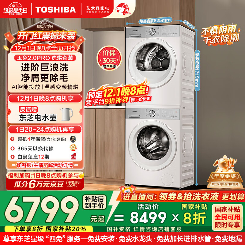 东芝（TOSHIBA）玉兔2.0pro洗烘套装【DG-10T18B+T18B】10公斤滚筒全自动洗衣机+变频热泵烘干机 以旧换新国家补贴