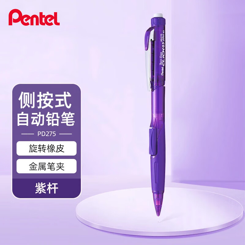 派通（Pentel ）PD275TVX侧按式自动铅笔 0.5mm小学生一二年级书写活动铅笔尾带橡皮日本文具 紫色单支装