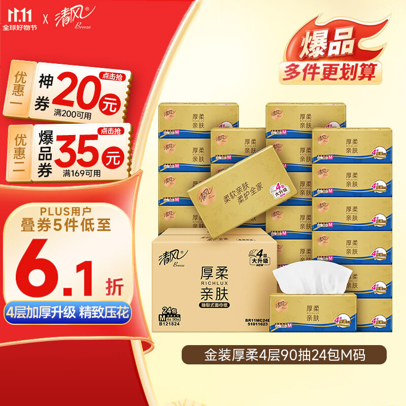 清风【李昀锐同款】抽纸 金装360张24包M码 4层卫生纸抽 餐巾纸 整箱