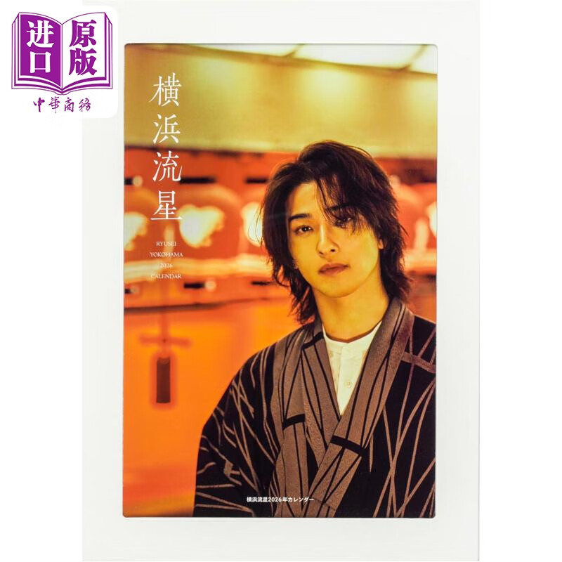 预售 横滨流星2026写真年历 日文原版日韩 横浜流星2026年カレンダー