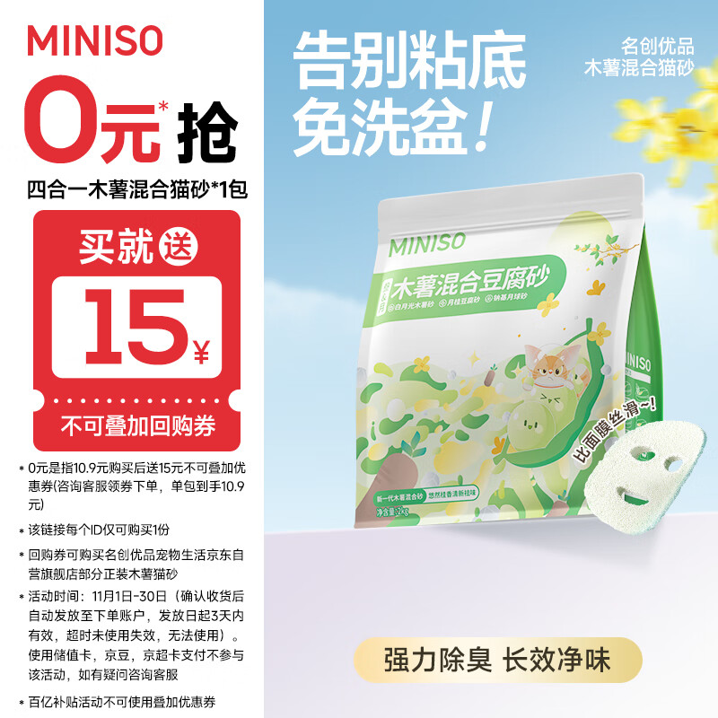 名创优品猫砂木薯豆腐猫砂混合除臭猫砂次日达京东自营混合钠基矿砂*1包