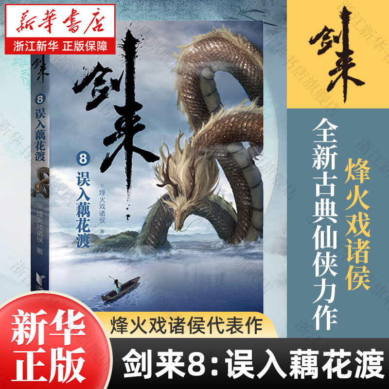 剑来 烽火戏诸侯 网络小说 古代仙侠实体书 剑来8：误入藕花渡