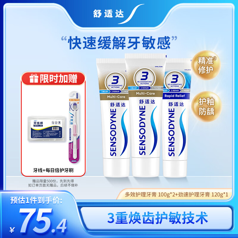 舒适达 多效护理牙膏套装 3支装320g（100g×2+120g×1）新旧包装随机发