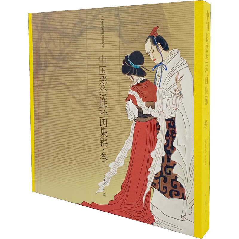 中国彩绘连环画集锦：叁，萧玉田专辑孟庆江主编艺术理论与评论中国书店新华书店正版