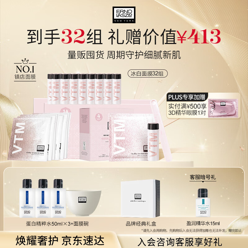 奥伦纳素（Erno Laszlo）涂抹式补水保湿冰白面膜32组护肤品套装礼盒送礼物