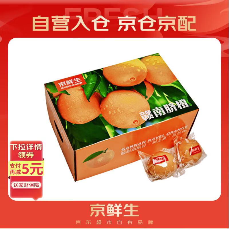 京鲜生 江西赣南脐橙 净重10斤 铂金果 单果180g起 生鲜水果橙子礼盒