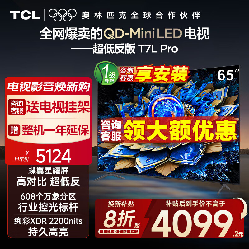 TCL电视 65T7L Pro 65英寸 QD-Mini LED 蝶翼星曜屏 万象分区 绚彩XDR2200nits 超薄