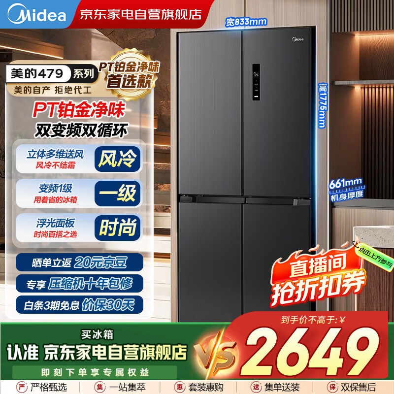 美的（Midea）479L十字对开门一级双变频双循环风冷大容量保鲜净味抗菌节能冰箱国家补贴BCD-479WSPM(Q)商