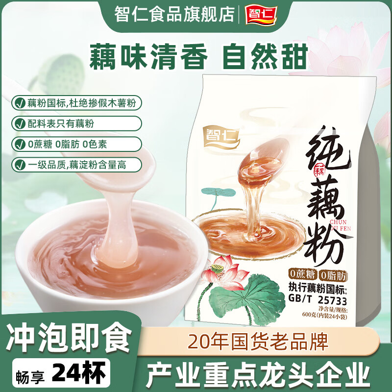 智仁纯藕粉 0蔗糖0脂肪0色素 营养早餐代餐莲藕粉即食独立小袋装600g 【1袋600g】100％纯藕粉