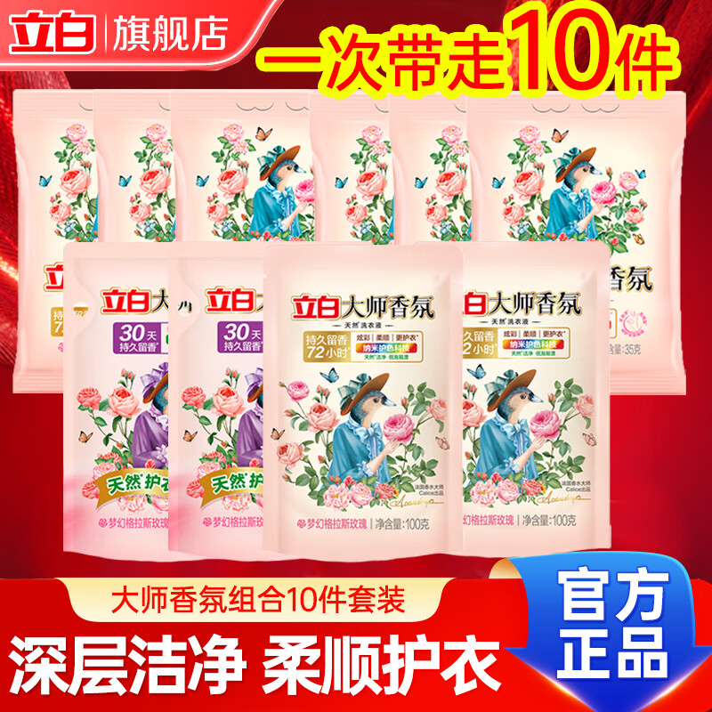 立白大师香氛洗衣液粉柔顺剂护衣持久留香72小时强效去污去渍深层洁净 大师香氛旅行组合套装