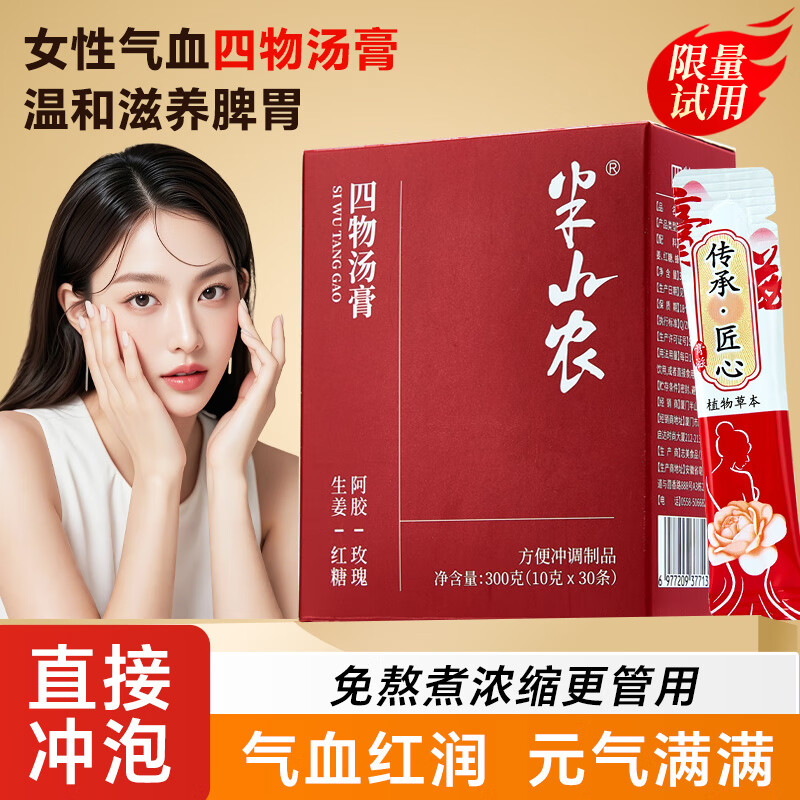 半山农四物汤膏300g 叠加优惠后低至1元