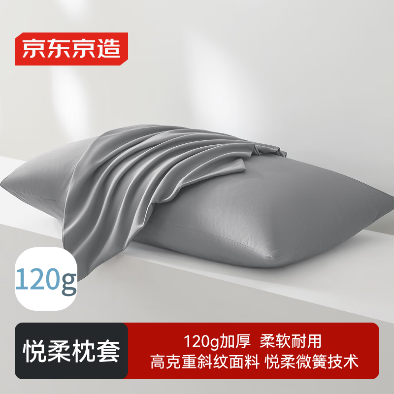 京东京造悦柔枕套 A类一等品 120g加厚耐用枕头套 48x74cm 一对装 科技灰