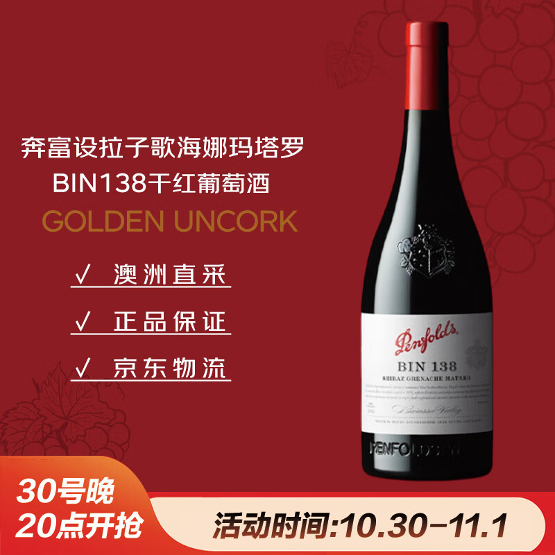 奔富（Penfolds）BIN138设拉子歌海娜玛塔罗干红葡萄酒原瓶进口750ml木塞【澳版】