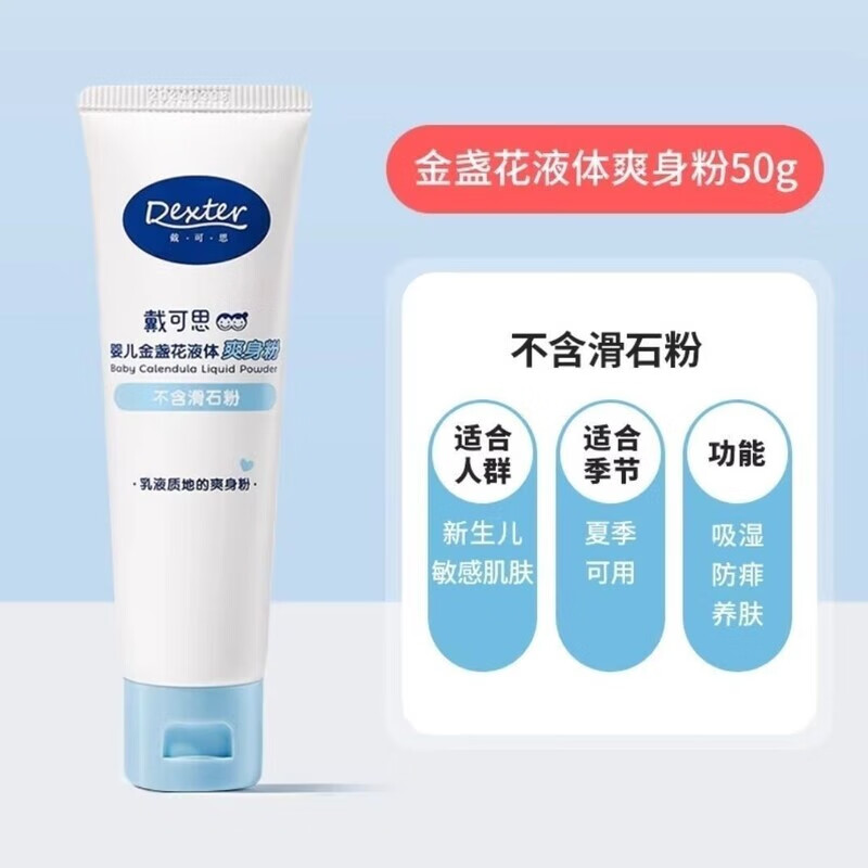 戴·可·思嬰幼兒金盞花液體爽身粉液體爽膚露兒童寶寶止癢痱子粉 金盞花爽身粉50g