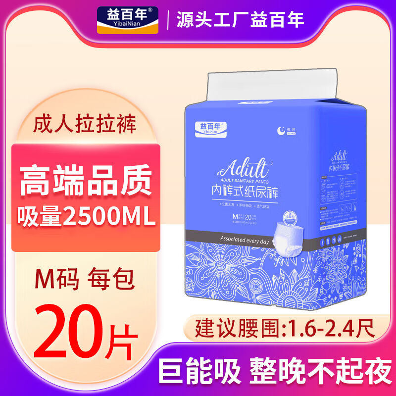 益百年拉拉褲M(mǎn)XL內褲式紙尿褲加厚夜用尿不濕老人用男女20片 M